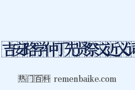 吉安路学仲丁先贤祭文近义词是什么意思的图片